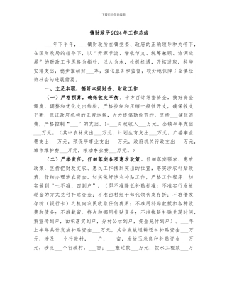 镇财政所2024年工作总结