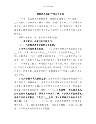 镇财政所2024年度工作总结