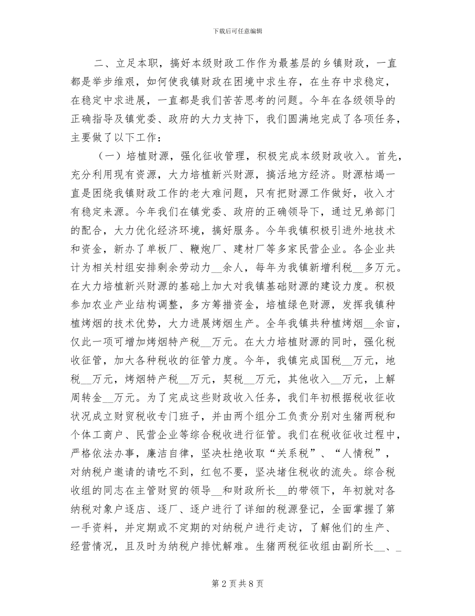 镇财政所2024财务工作总结_第2页