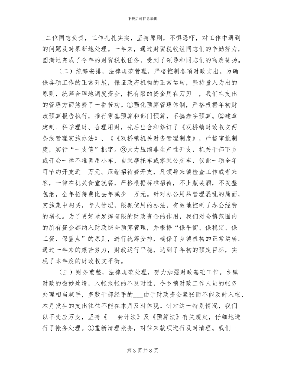 镇财政所2024财务工作总结_第3页