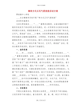 镇转方式正风气提效能活动方案
