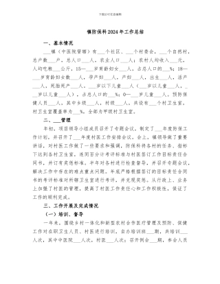 镇防保科2024年工作总结
