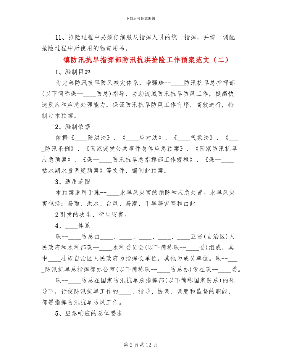 镇防汛抗旱指挥部防汛抗洪抢险工作预案范文_第2页