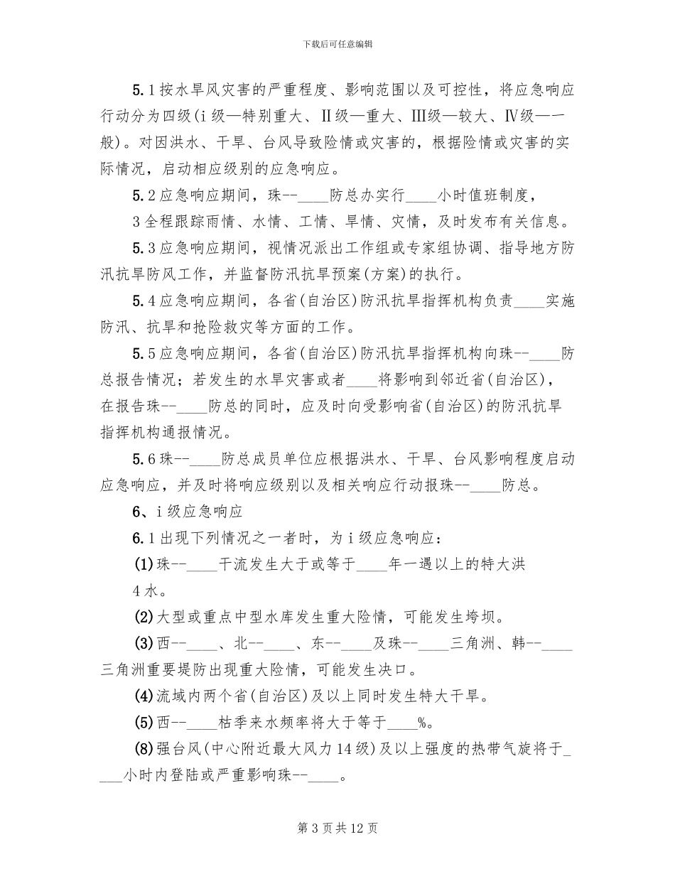 镇防汛抗旱指挥部防汛抗洪抢险工作预案范文_第3页