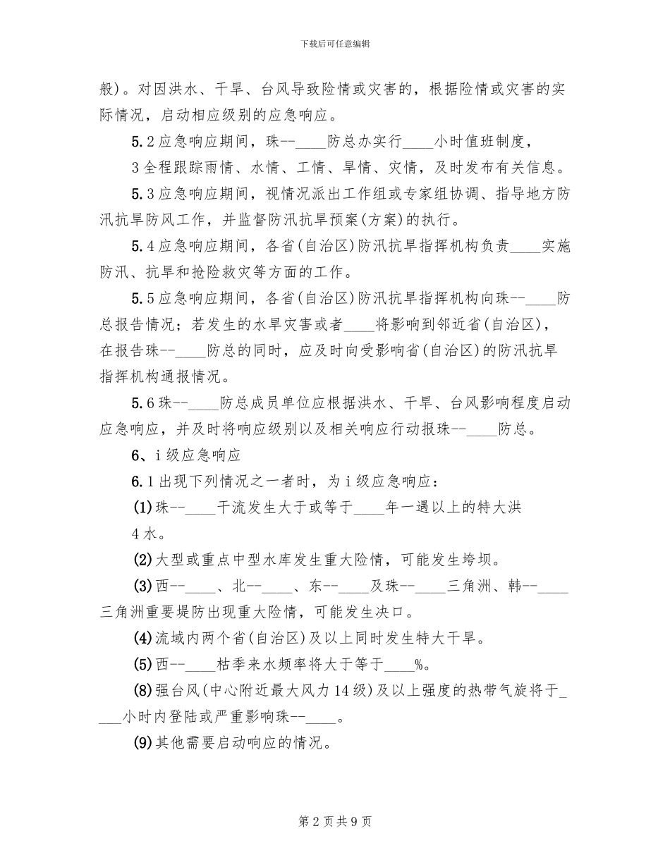 镇防汛抗旱指挥部防汛抗洪抢险工作预案范本(2篇)_第2页