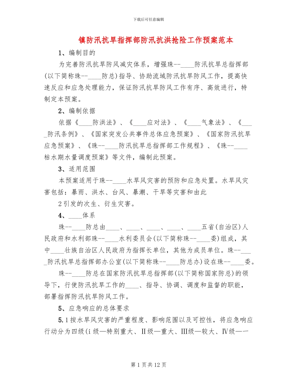 镇防汛抗旱指挥部防汛抗洪抢险工作预案范本_第1页