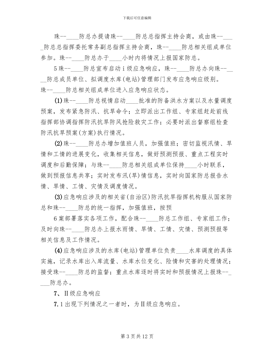 镇防汛抗旱指挥部防汛抗洪抢险工作预案范本_第3页