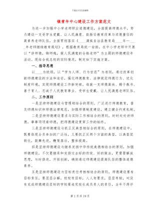 镇青年中心建设工作方案范文