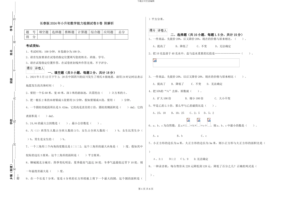 长春版2024年小升初数学能力检测试卷B卷-附解析_第1页