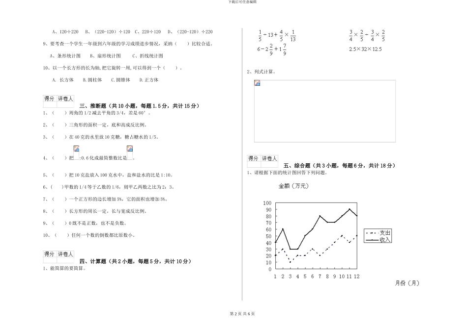 长春版2024年小升初数学能力检测试卷B卷-附解析_第2页