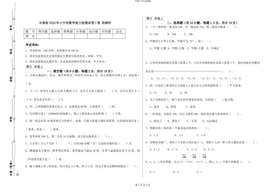 长春版2024年小升初数学能力检测试卷C卷-附解析_第1页