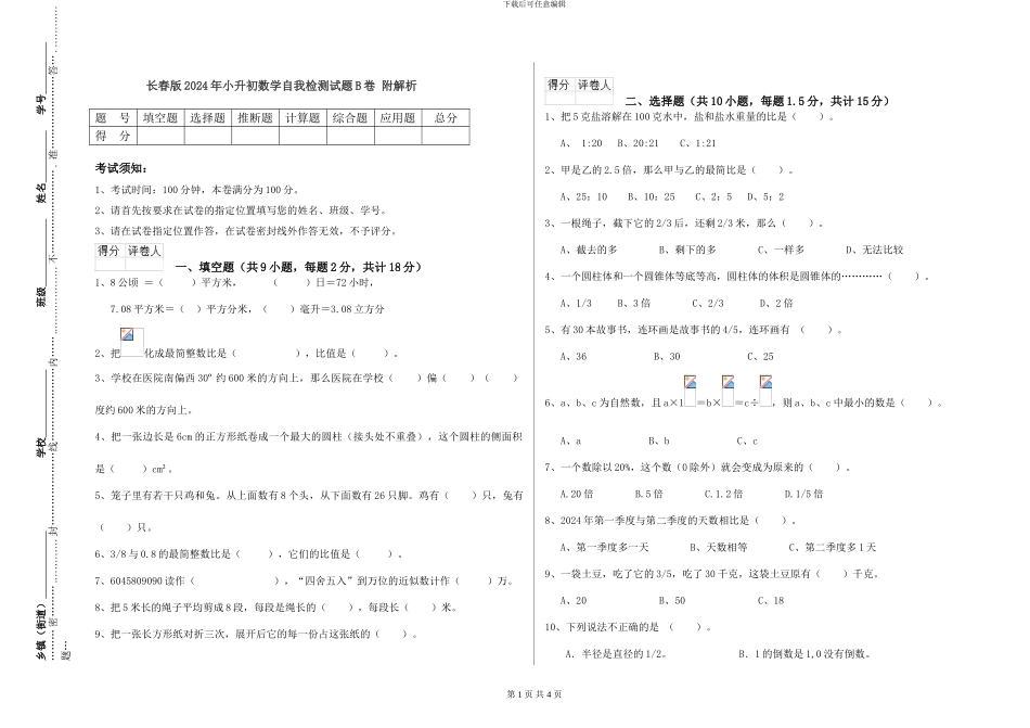 长春版2024年小升初数学自我检测试题B卷-附解析_第1页