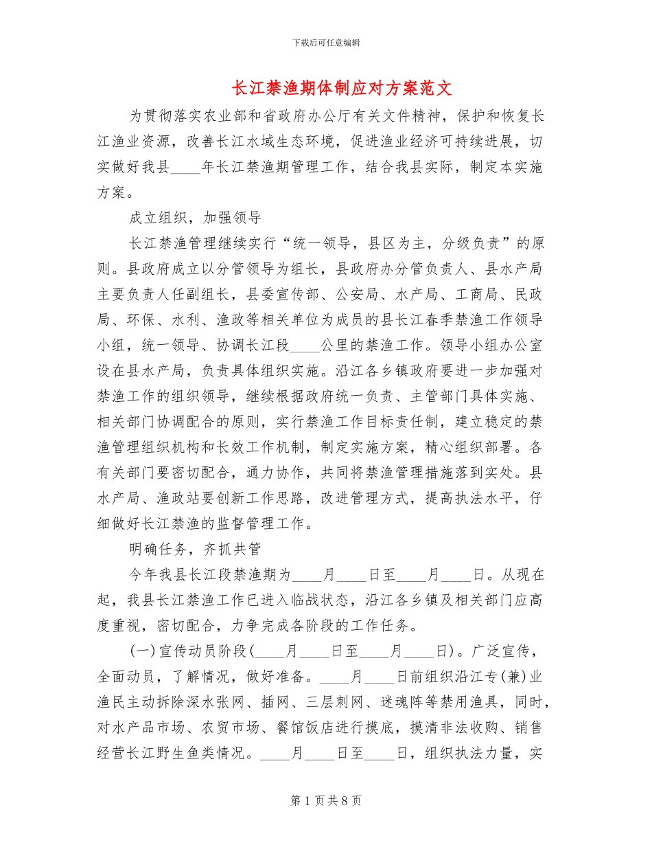 长江禁渔期体制应对方案范文_第1页