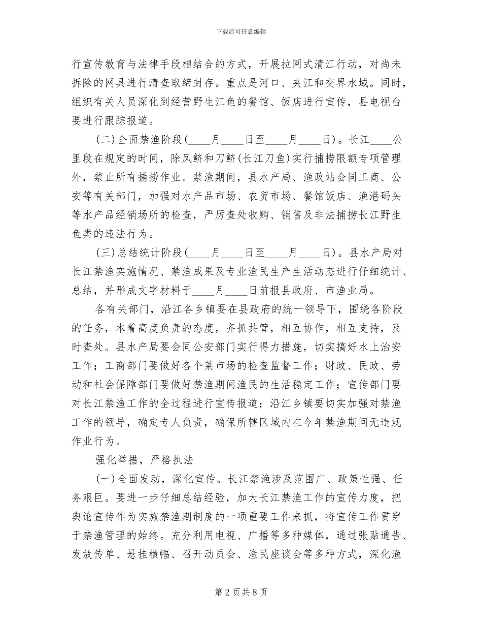 长江禁渔期体制应对方案范文_第2页