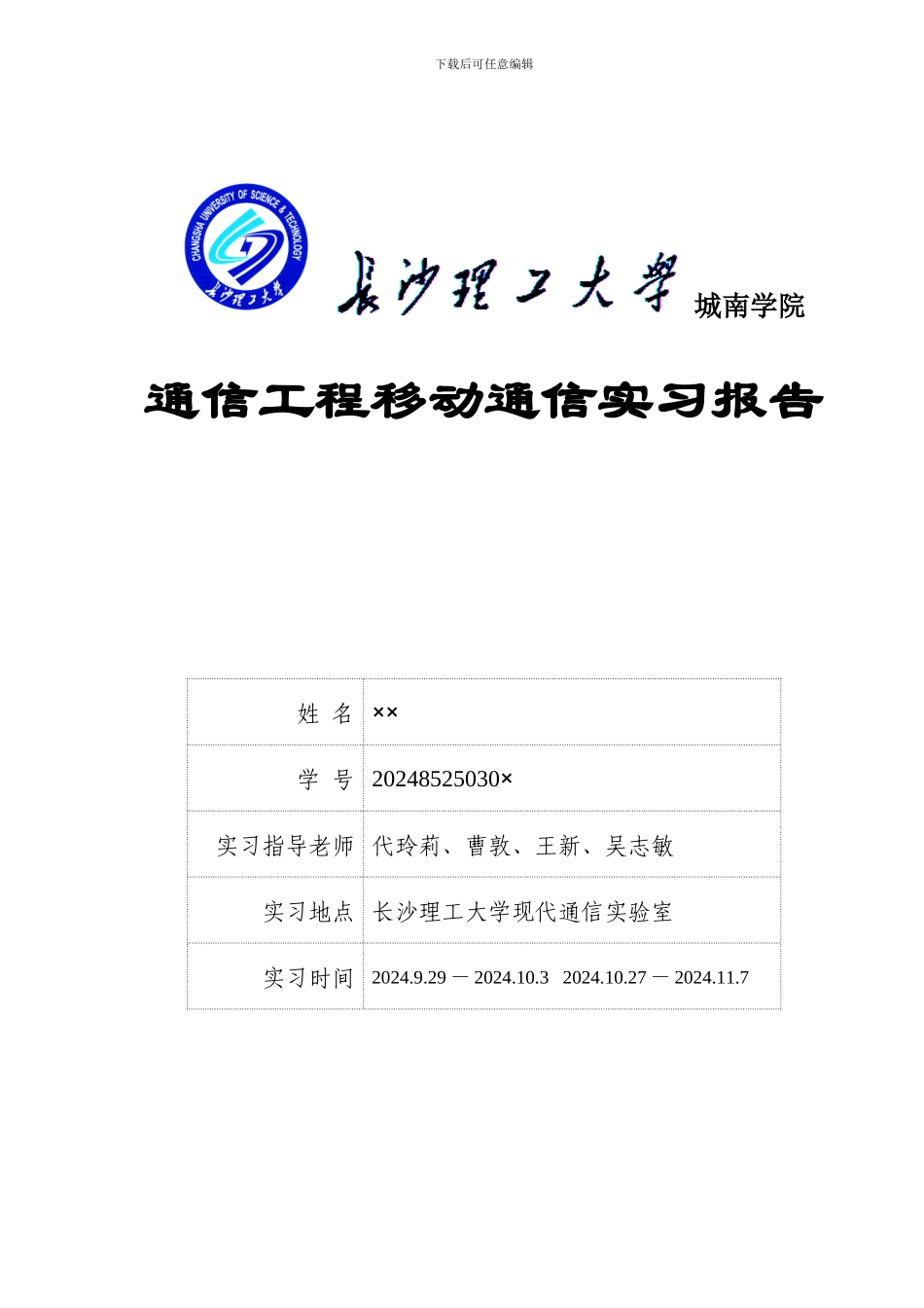 长沙理工大学移动通信实习报告_第1页