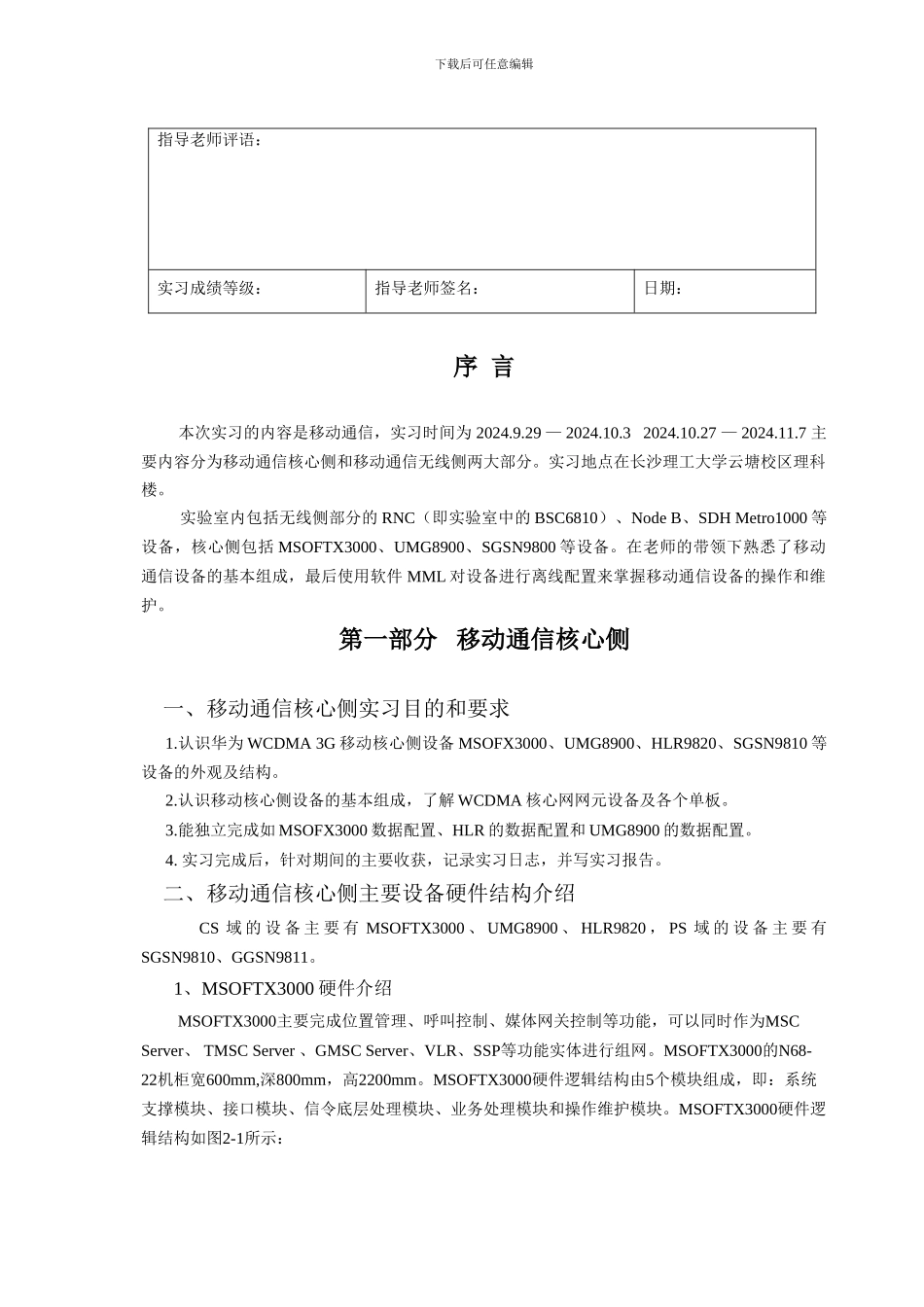 长沙理工大学移动通信实习报告_第2页