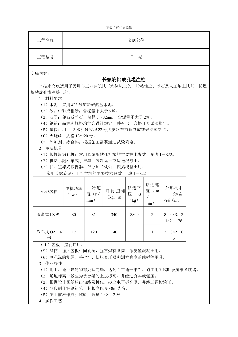 长螺旋钻成孔灌注桩技术交底_第1页