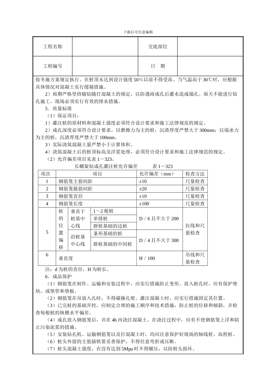 长螺旋钻成孔灌注桩技术交底_第3页