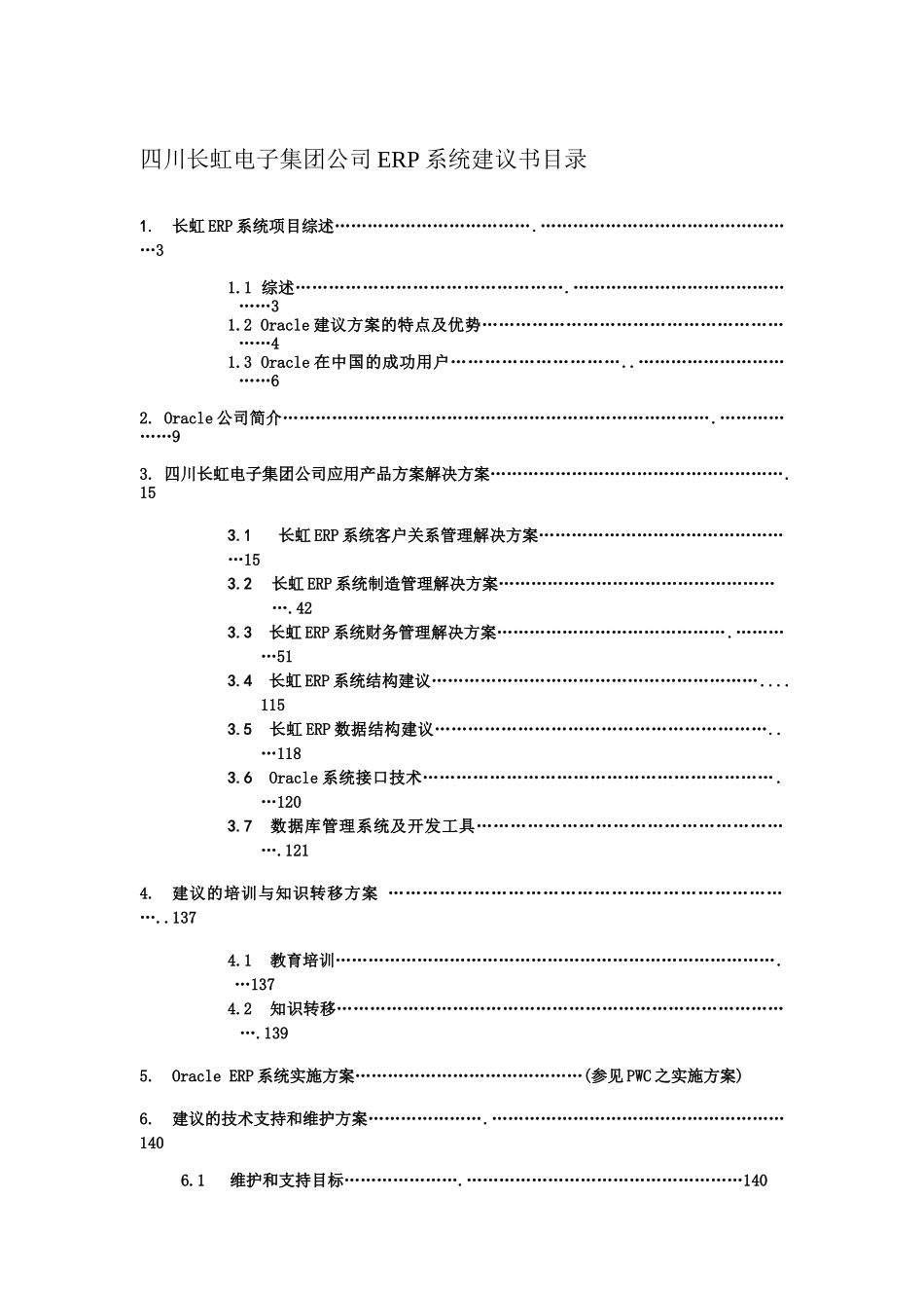 长虹集团OracleERP系统实施方案_第1页