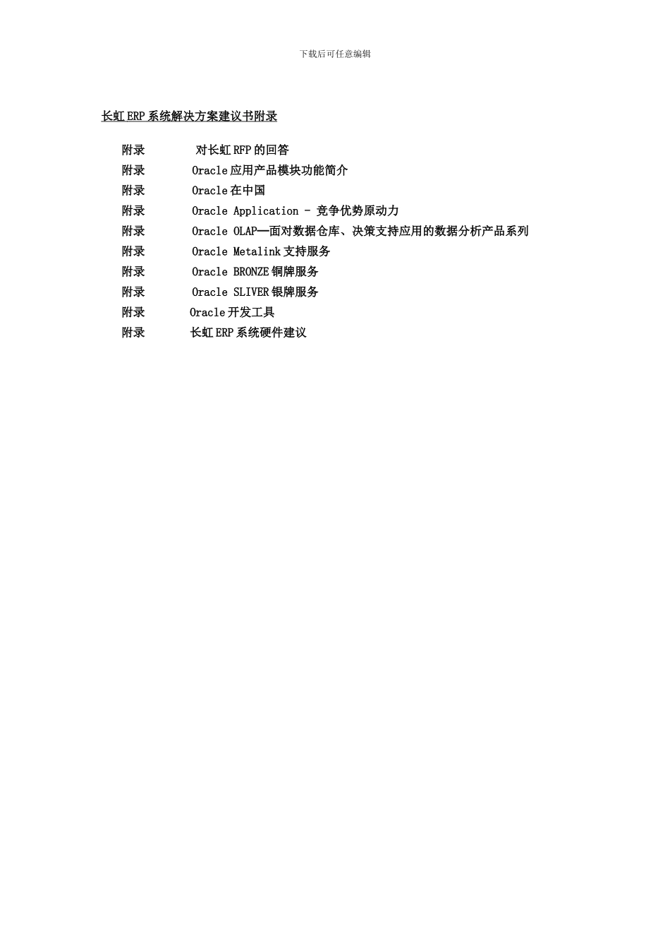 长虹集团OracleERP系统实施方案_第3页