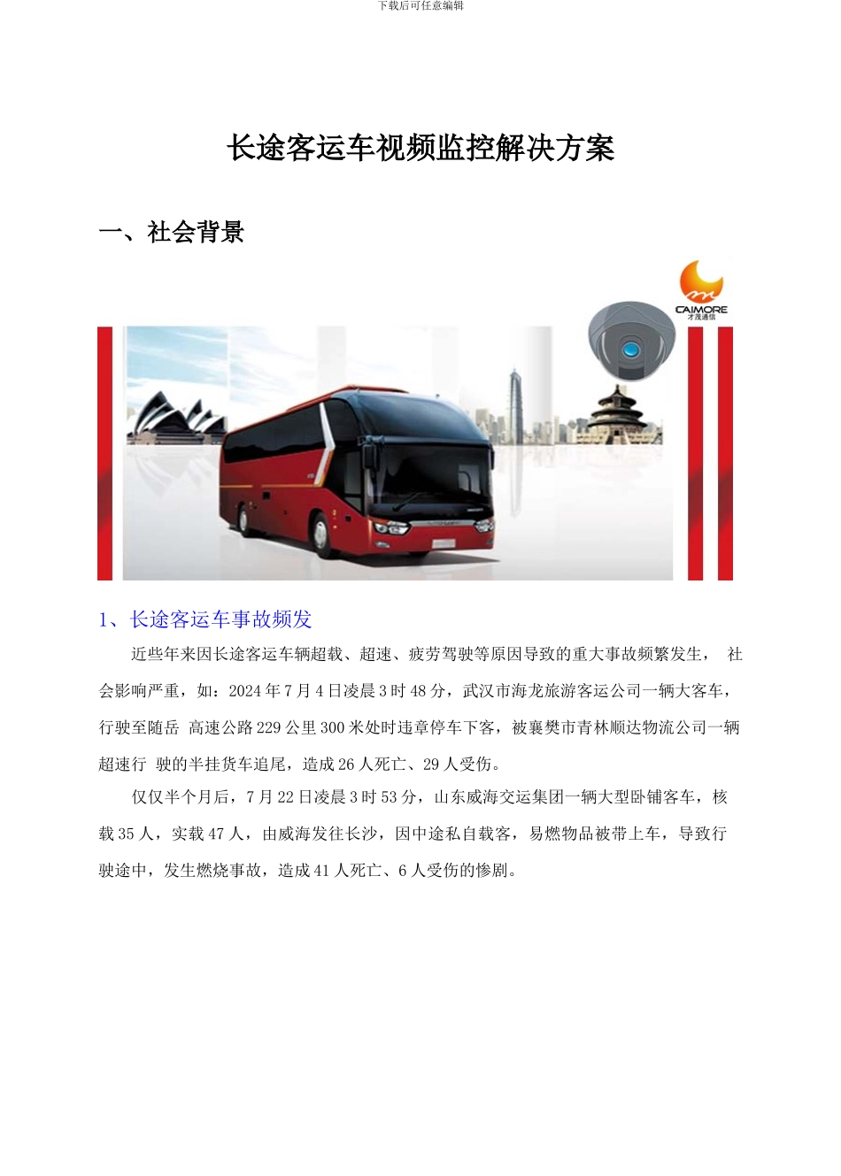 长途客运车视频监控解决方案_第1页
