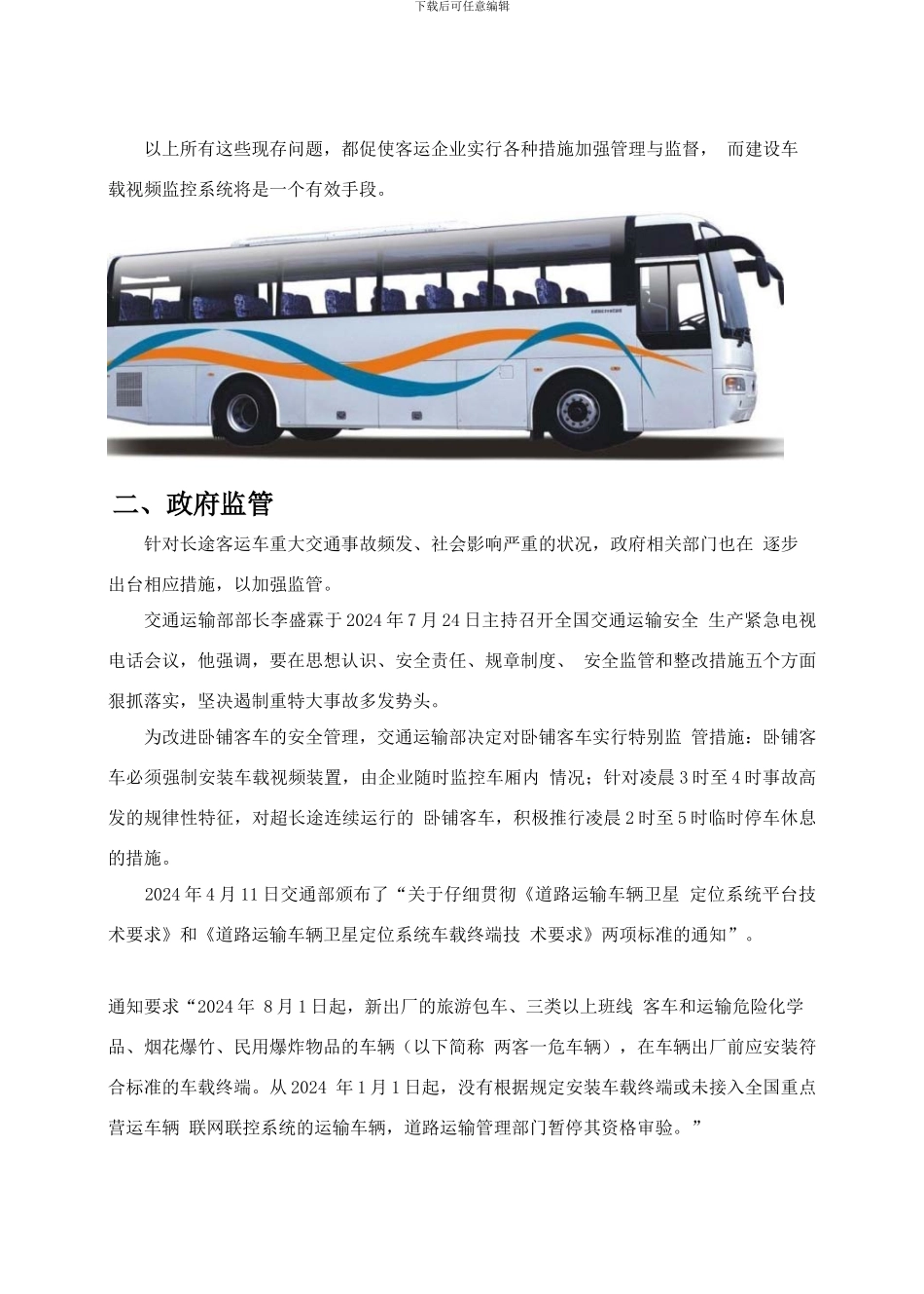 长途客运车视频监控解决方案_第3页