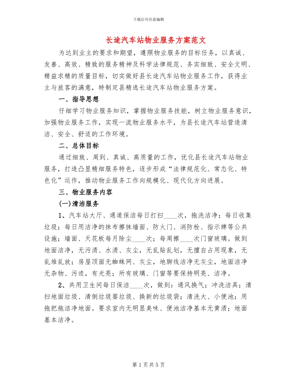 长途汽车站物业服务方案范文_第1页