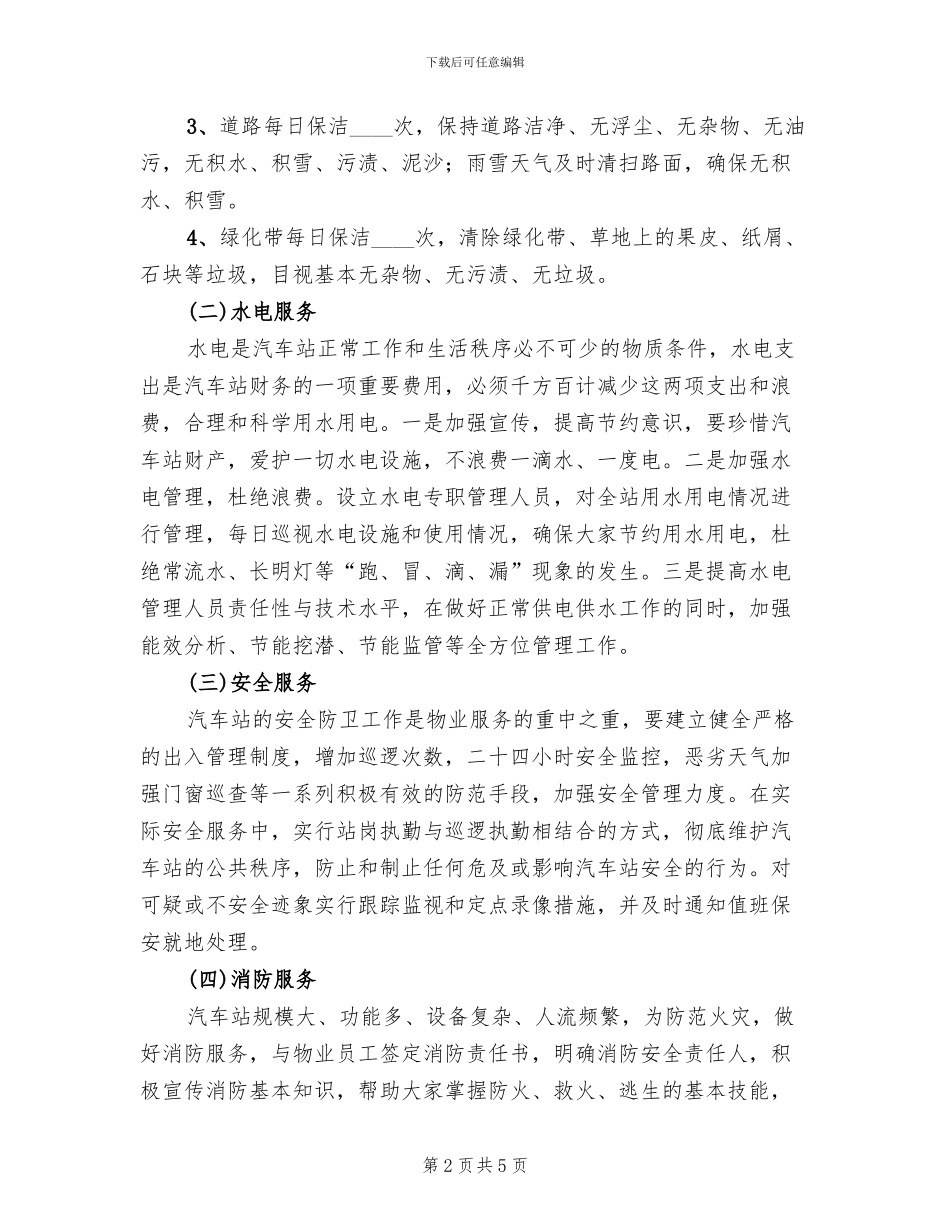 长途汽车站物业服务方案范文_第2页