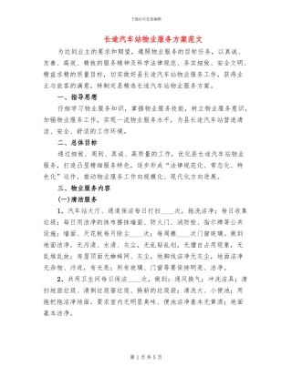 长途汽车站物业服务方案范文