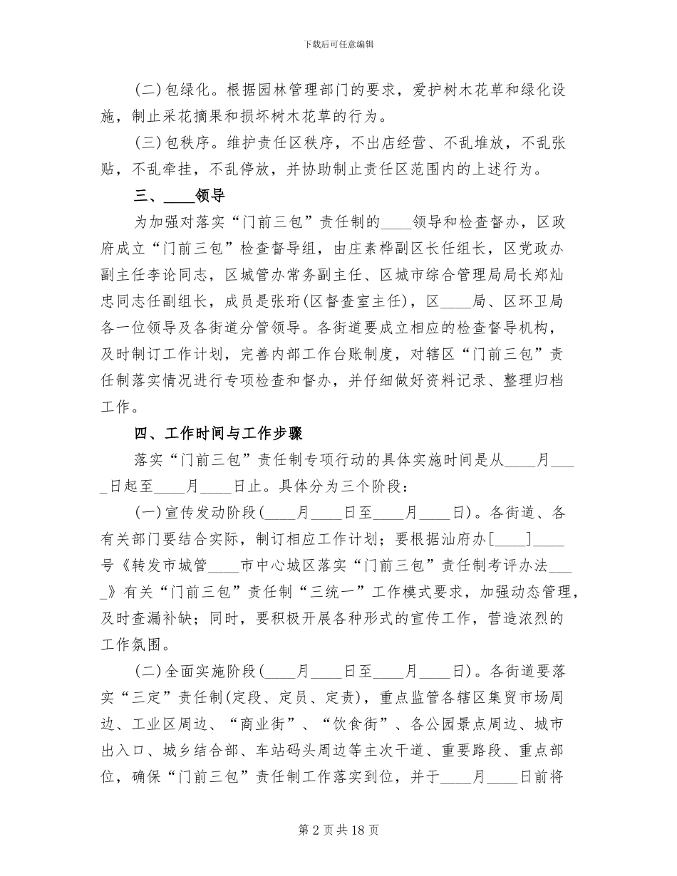 门前三包实施方案_第2页