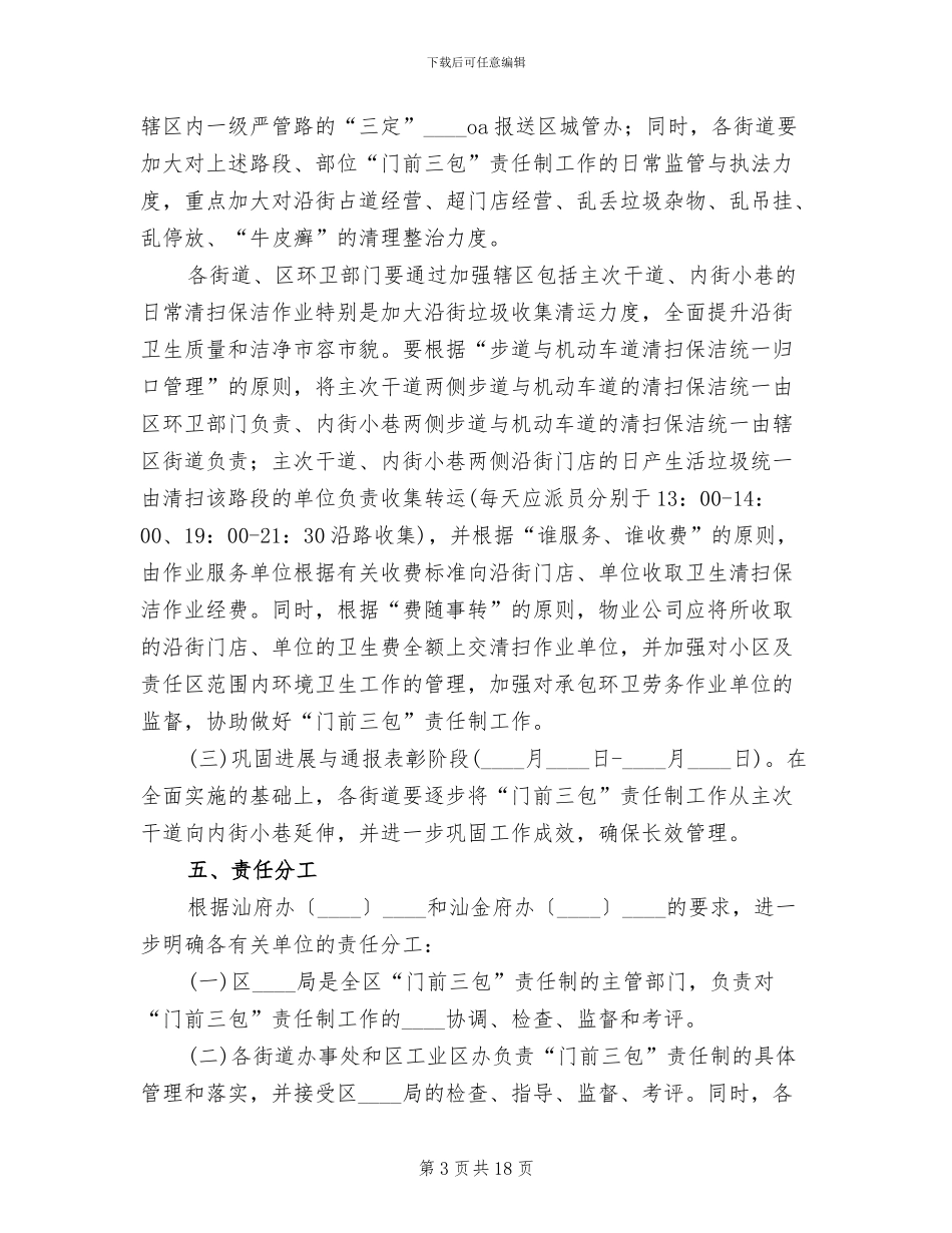 门前三包实施方案_第3页