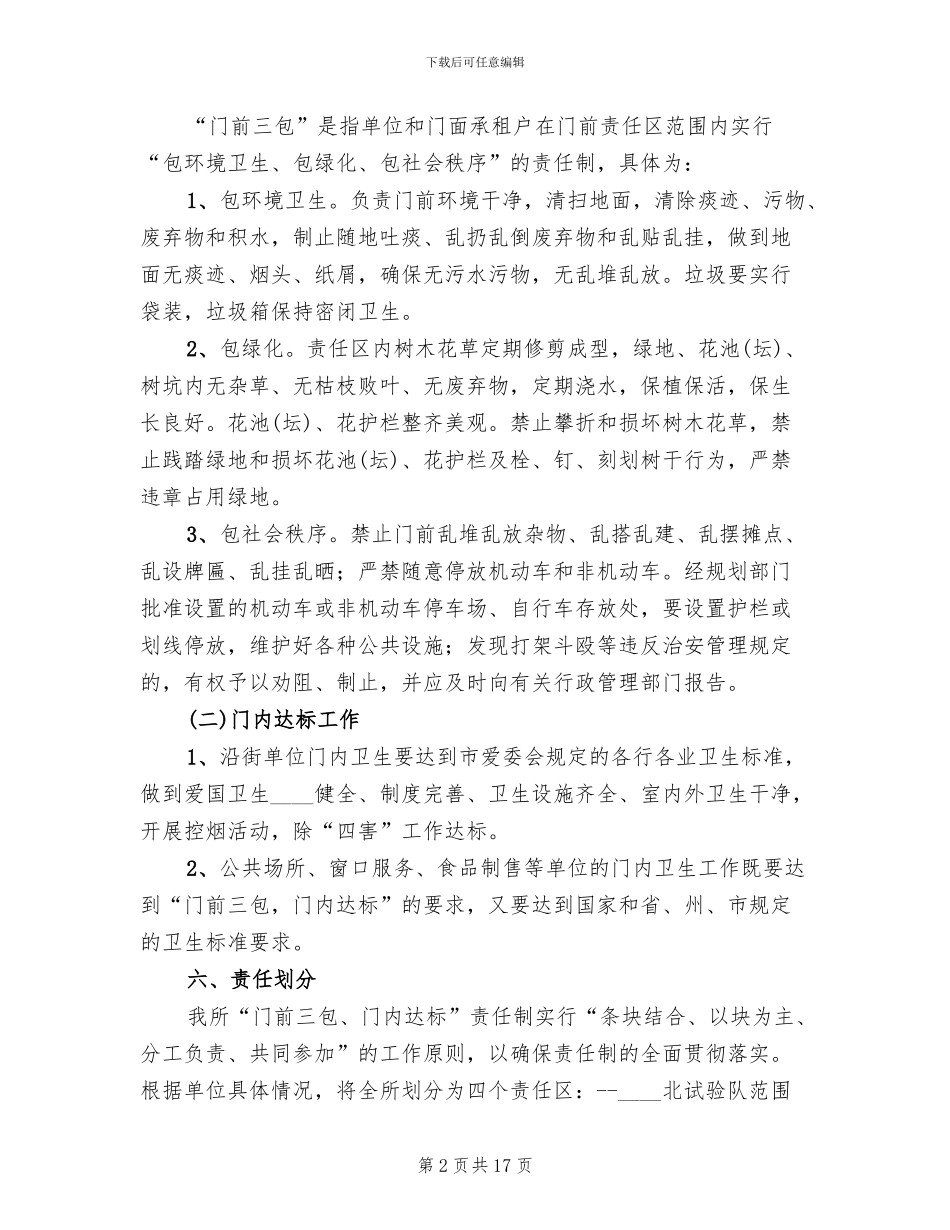 门前三包实施方案2024(4篇)_第2页