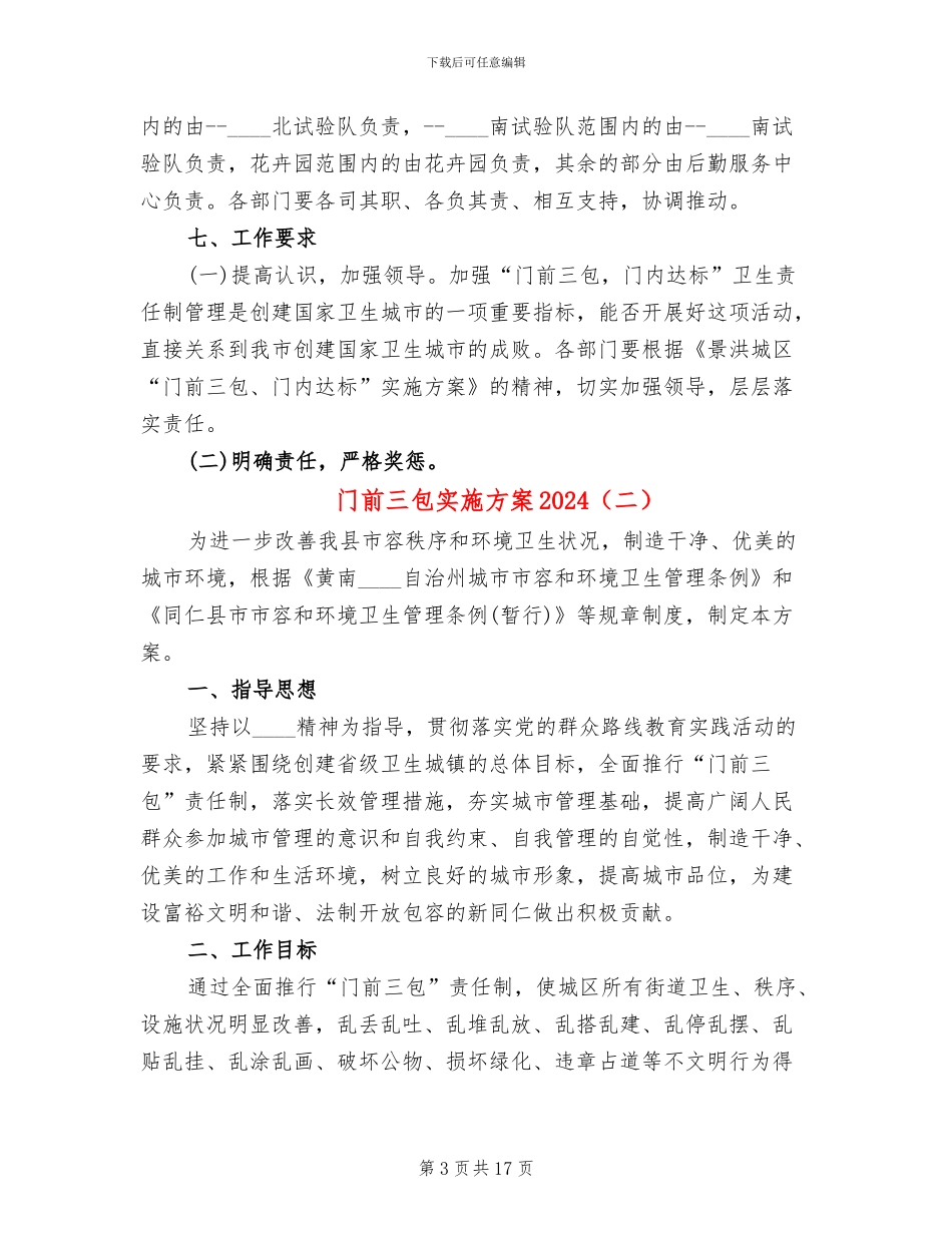 门前三包实施方案2024(4篇)_第3页
