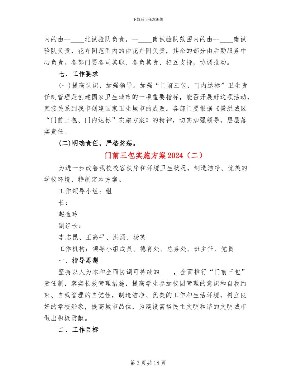 门前三包实施方案2024_第3页
