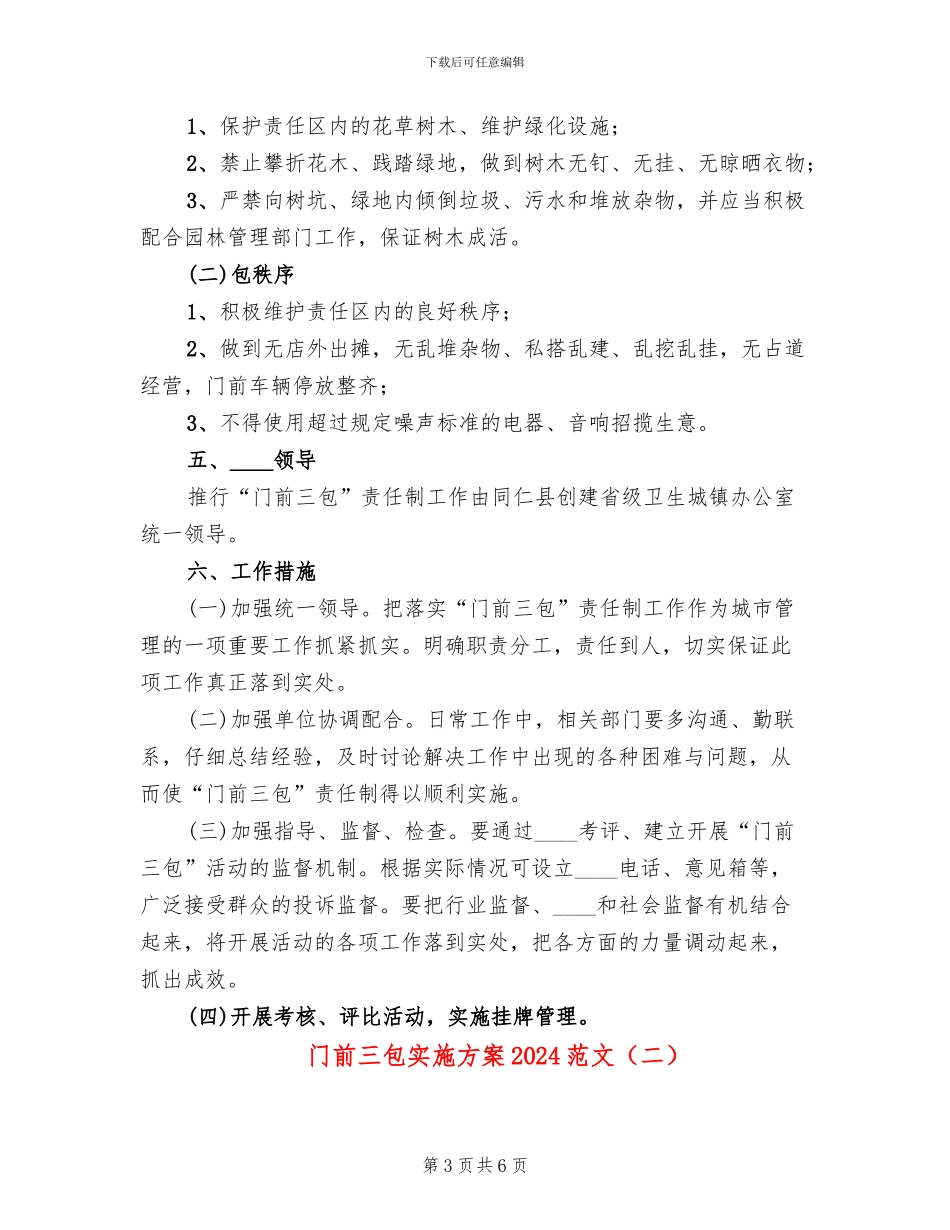门前三包实施方案2024范文(2篇)_第3页