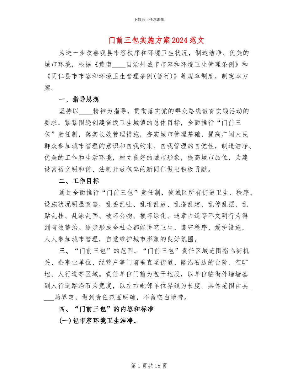 门前三包实施方案2024范文_第1页
