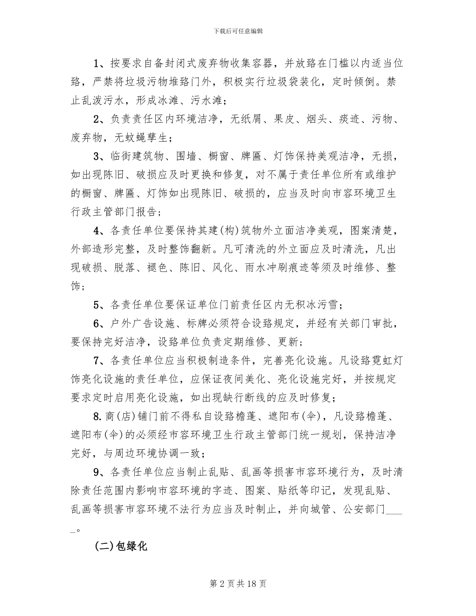 门前三包实施方案2024范文_第2页