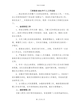门岗保安2024年个人工作总结