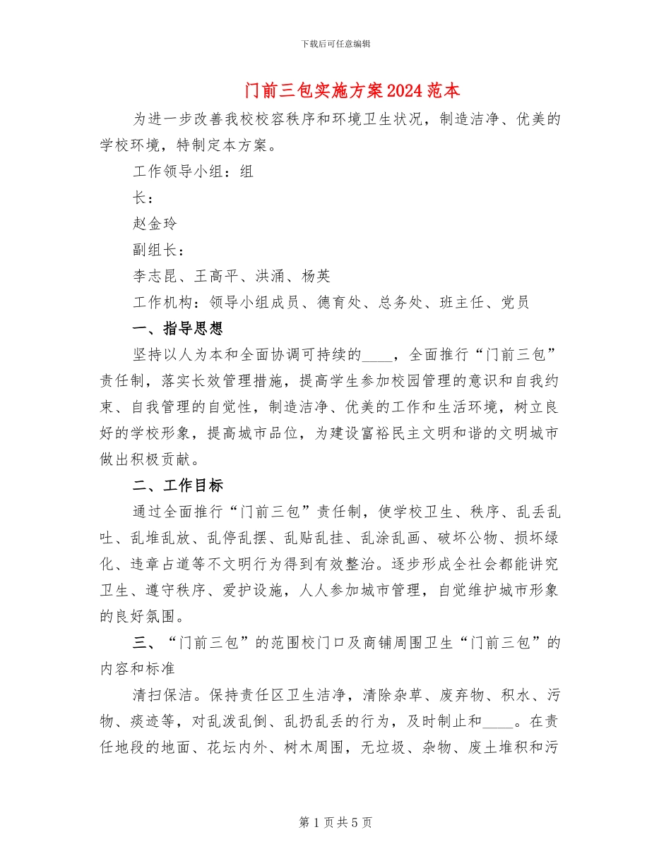 门前三包实施方案2024范本_第1页
