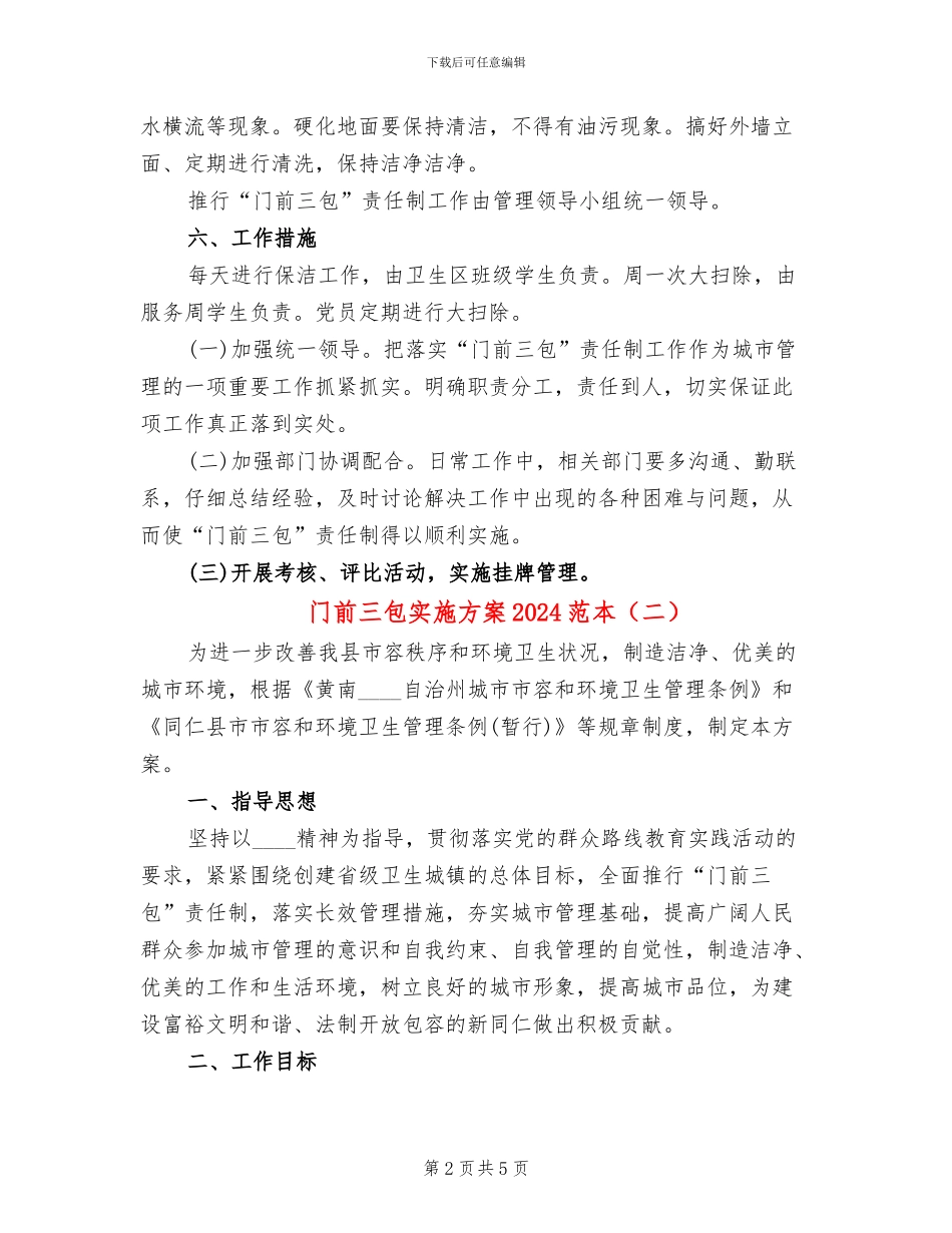 门前三包实施方案2024范本_第2页