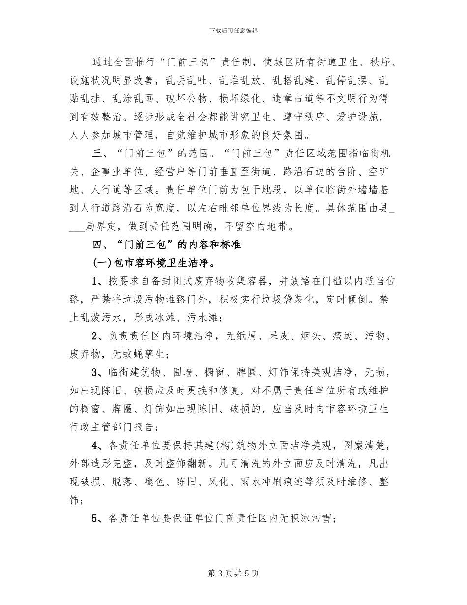 门前三包实施方案2024范本_第3页