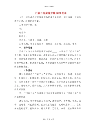 门前三包实施方案2024范本