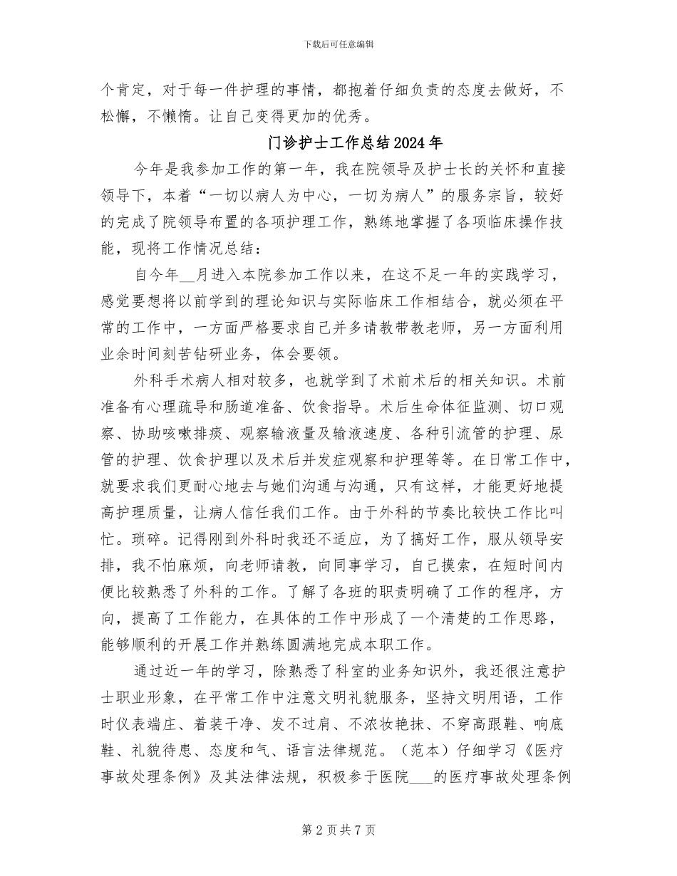 门诊护士个人年度工作总结2024年_第2页