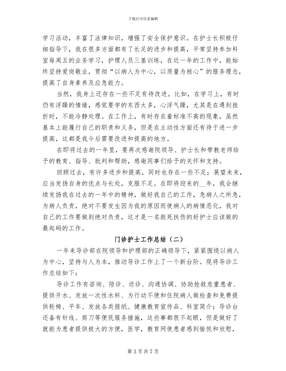 门诊护士个人年度工作总结2024年_第3页