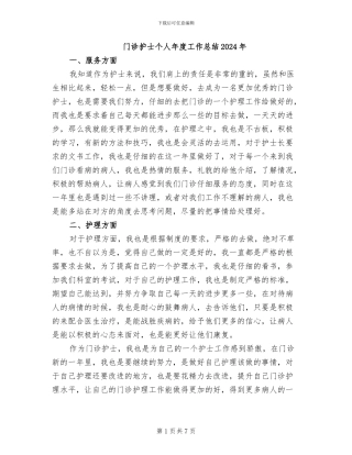 门诊护士个人年度工作总结2024年