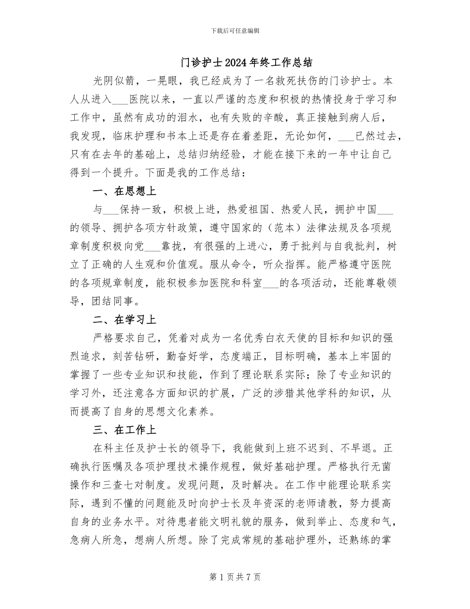 门诊护士2024年终工作总结_第1页