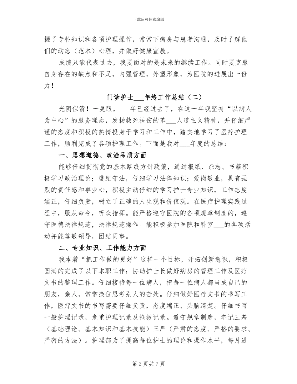 门诊护士2024年终工作总结_第2页