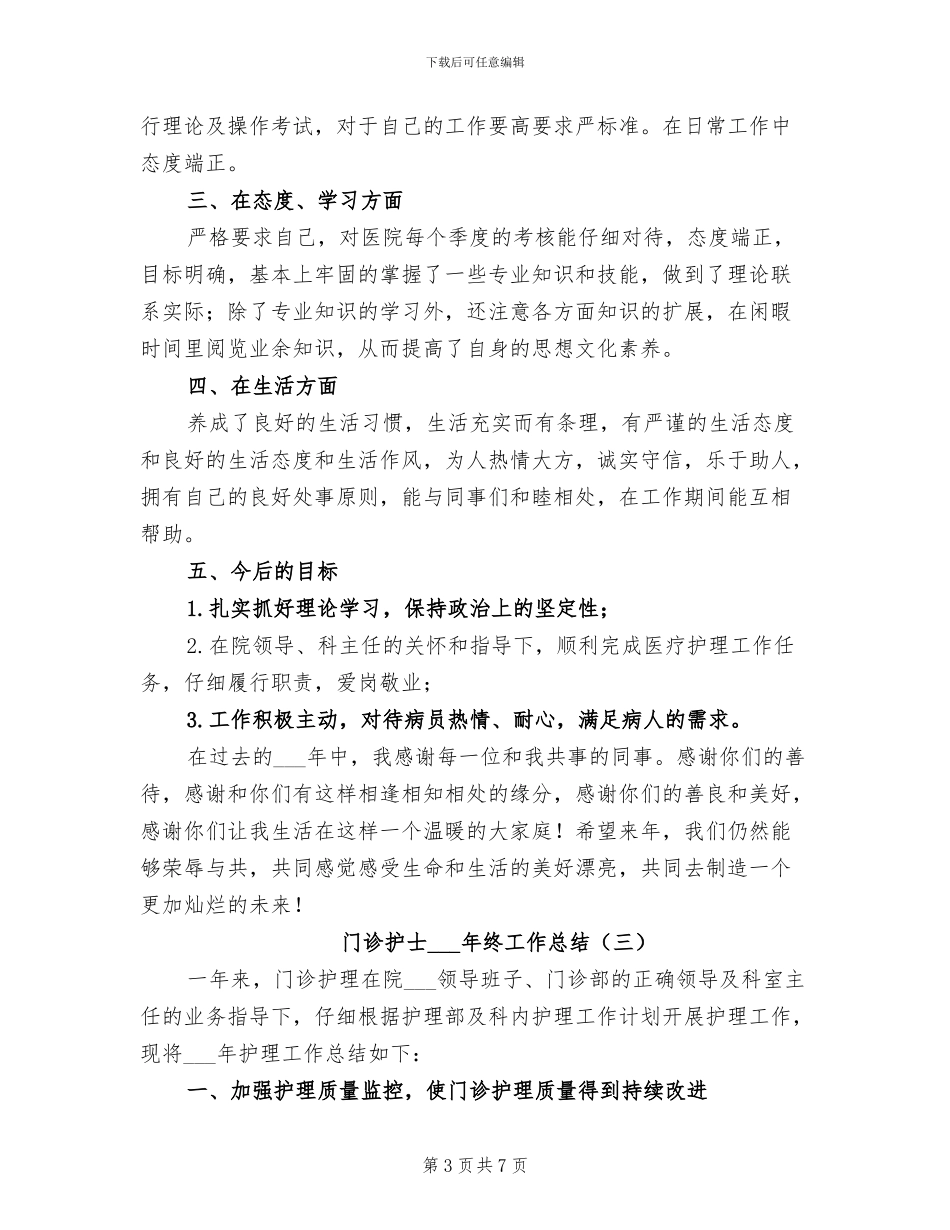 门诊护士2024年终工作总结_第3页
