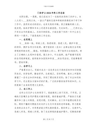 门诊护士2024年终工作总结