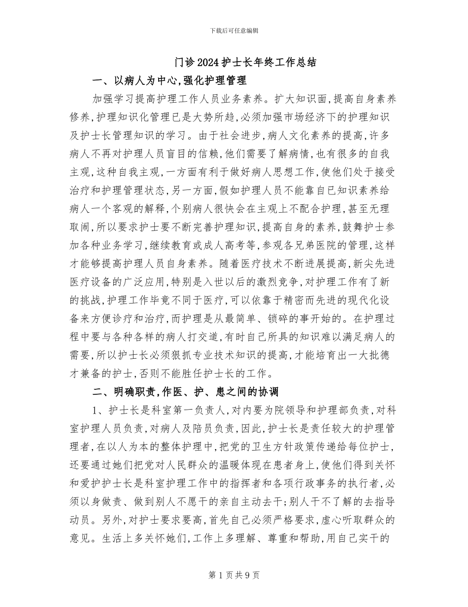 门诊2024护士长年终工作总结_第1页